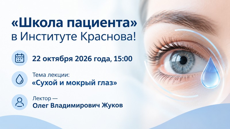 Школа пациента: Сухой и мокрый глаз