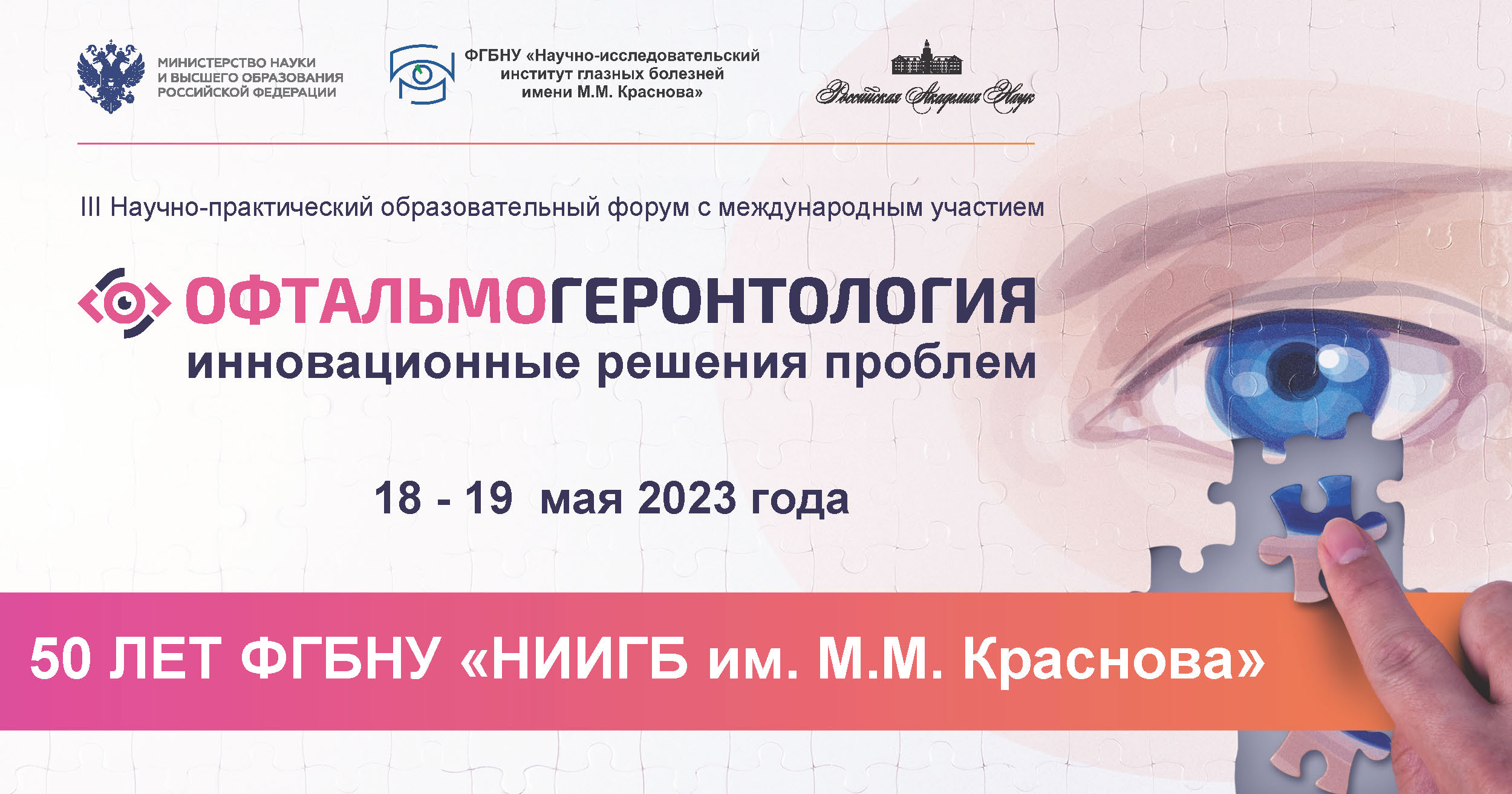 Форум Офтальмогеронтология 18-19 мая 2023 г. - ФГБНУ 