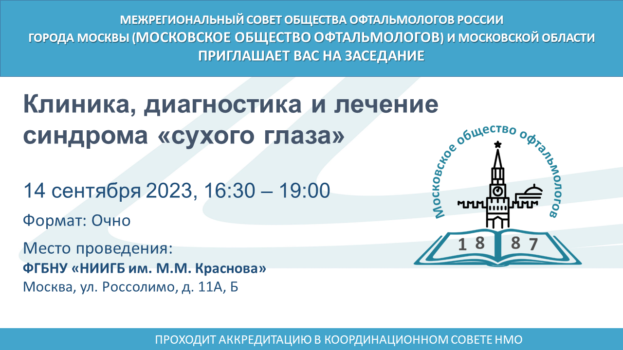 Заседание Московского общества офтальмологов 14 сентября 2023 г. - ФГБНУ  