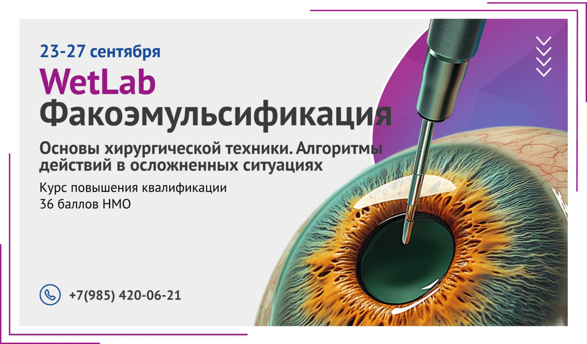 ДПО WetLab факоэмульсификация НИИГБ