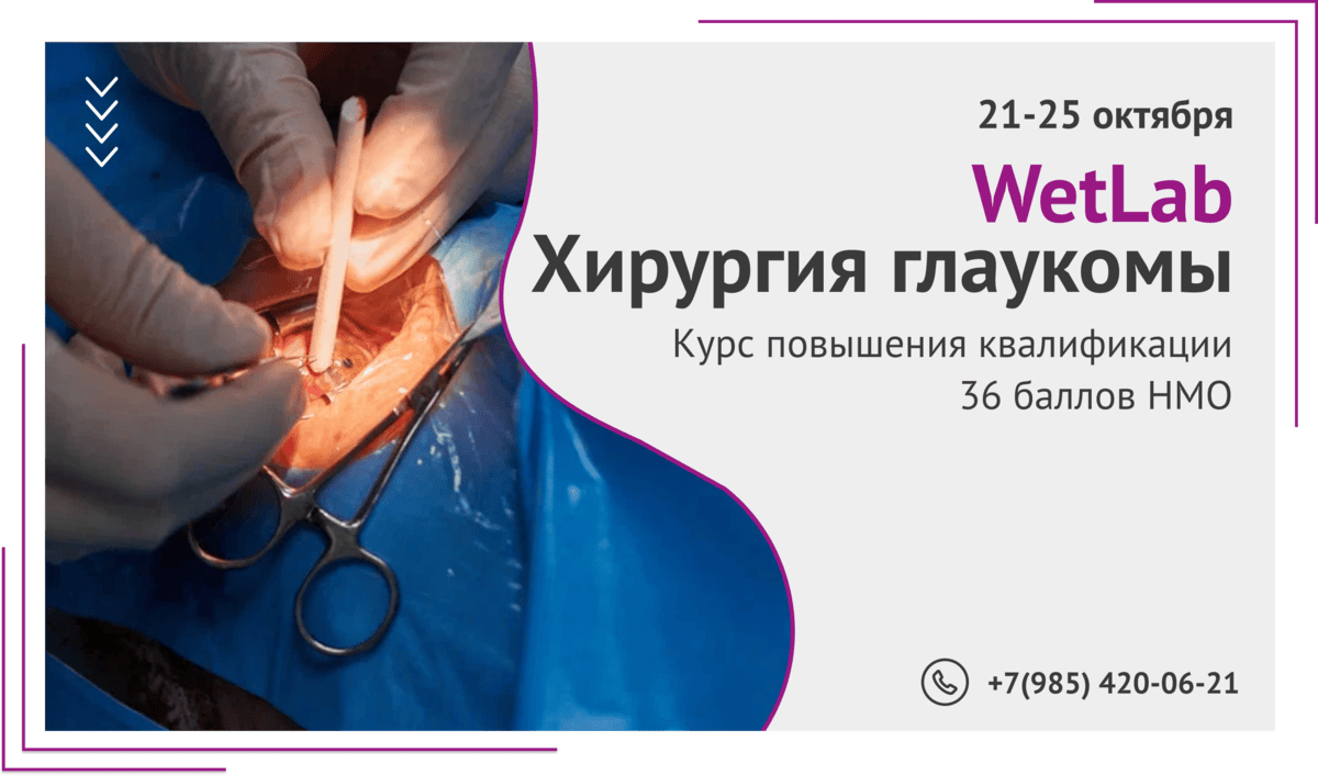 ДПО WetLab Хирургия глаукомы НИИГБ